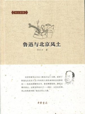 cover image of 鲁迅与北京风土 (Lu Xun and Beijing Customs)